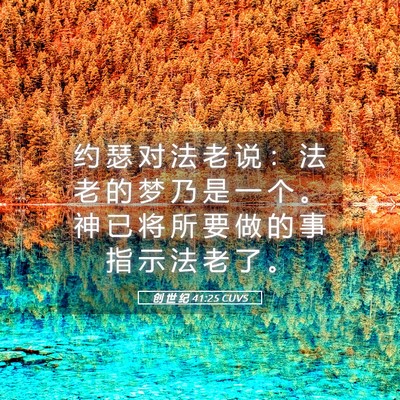 Picture 05 - 创 世 纪 41:25 CUVS - 约 瑟 对 法 老 说 ： 法 老 的 梦 乃 - Bible Verse Picture