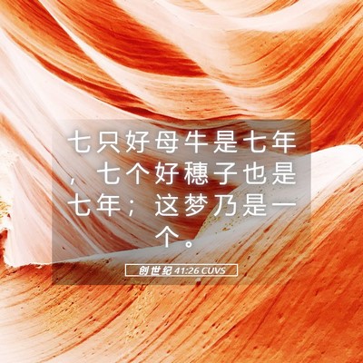 Picture 05 - 创 世 纪 41:26 CUVS - 七 只 好 母 牛 是 七 年 ， 七 个 好 - Bible Verse Picture