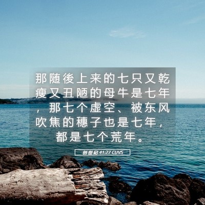 Picture 05 - 创 世 纪 41:27 CUVS - 那 随 後 上 来 的 七 只 又 乾 瘦 又 - Bible Verse Picture
