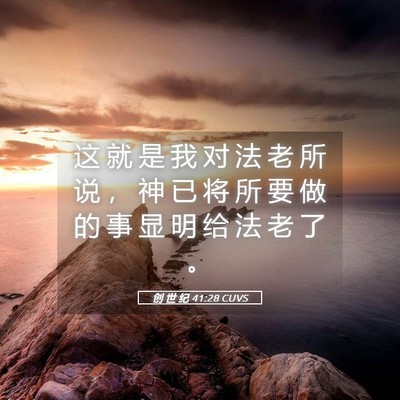 Picture 05 - 创 世 纪 41:28 CUVS - 这 就 是 我 对 法 老 所 说 ， 神 已 - Bible Verse Picture