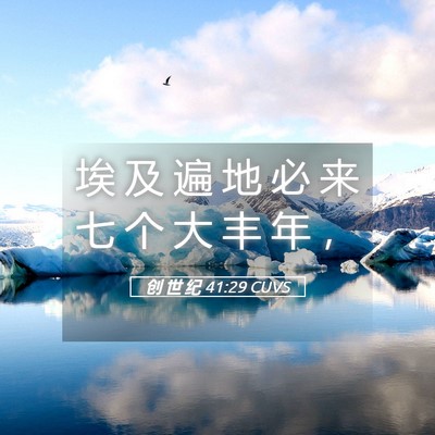 Picture 05 - 创 世 纪 41:29 CUVS - 埃 及 遍 地 必 来 七 个 大 丰 年 - Bible Verse Picture