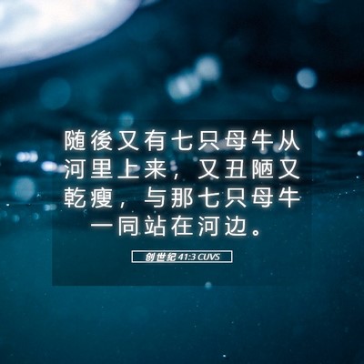 Picture 05 - 创 世 纪 41:3 CUVS - 随 後 又 有 七 只 母 牛 从 河 里 上 - Bible Verse Picture
