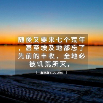 Picture 05 - 创 世 纪 41:30 CUVS - 随 後 又 要 来 七 个 荒 年 ， 甚 至 - Bible Verse Picture