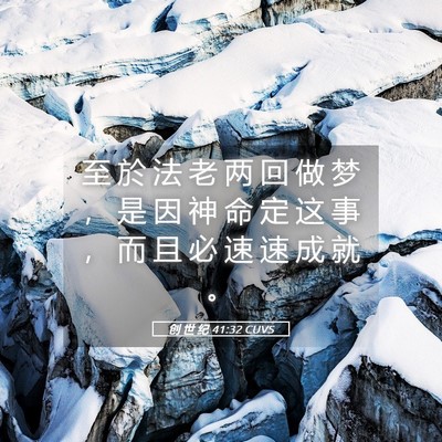 Picture 05 - 创 世 纪 41:32 CUVS - 至 於 法 老 两 回 做 梦 ， 是 因 神 - Bible Verse Picture