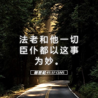 Picture 05 - 创 世 纪 41:37 CUVS - 法 老 和 他 一 切 臣 仆 都 以 这 事 - Bible Verse Picture