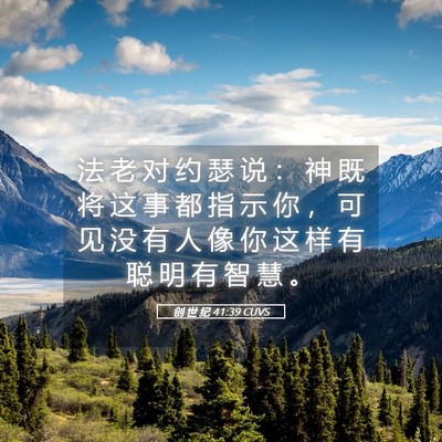 Picture 05 - 创 世 纪 41:39 CUVS - 法 老 对 约 瑟 说 ： 神 既 将 这 事 - Bible Verse Picture