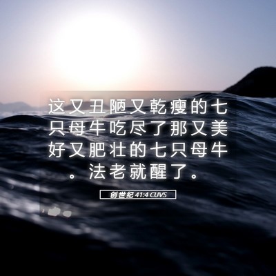 Picture 05 - 创 世 纪 41:4 CUVS - 这 又 丑 陋 又 乾 瘦 的 七 只 母 牛 - Bible Verse Picture