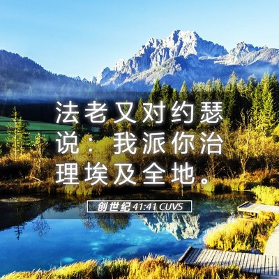 Picture 05 - 创 世 纪 41:41 CUVS - 法 老 又 对 约 瑟 说 ： 我 派 你 治 - Bible Verse Picture
