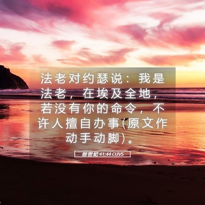 Picture 05 - 创 世 纪 41:44 CUVS - 法 老 对 约 瑟 说 ： 我 是 法 老 ， - Bible Verse Picture
