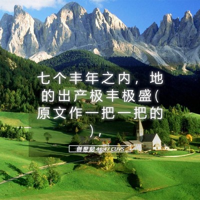 Picture 05 - 创 世 纪 41:47 CUVS - 七 个 丰 年 之 内 ， 地 的 出 产 极 - Bible Verse Picture