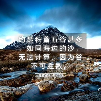 Picture 05 - 创 世 纪 41:49 CUVS - 约 瑟 积 蓄 五 谷 甚 多 ， 如 同 海 - Bible Verse Picture