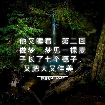 Picture 05 - 创 世 纪 41:5 CUVS - 他 又 睡 着 ， 第 二 回 做 梦 ， 梦 - Bible Verse Picture