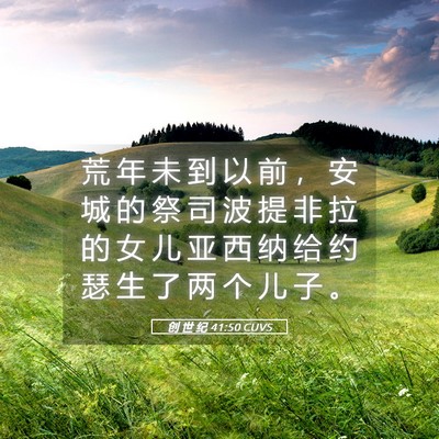 Picture 05 - 创 世 纪 41:50 CUVS - 荒 年 未 到 以 前 ， 安 城 的 祭 司 - Bible Verse Picture