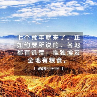Picture 05 - 创 世 纪 41:54 CUVS - 七 个 荒 年 就 来 了 。 正 如 约 瑟 - Bible Verse Picture