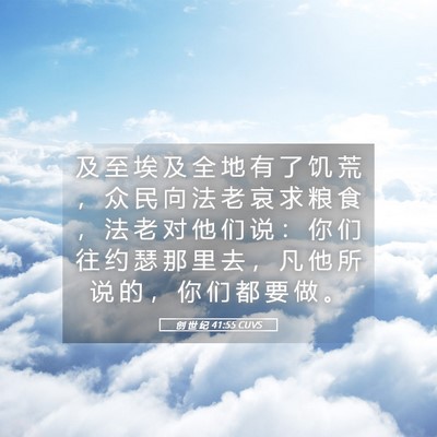 Picture 05 - 创 世 纪 41:55 CUVS - 及 至 埃 及 全 地 有 了 饥 荒 ， 众 - Bible Verse Picture