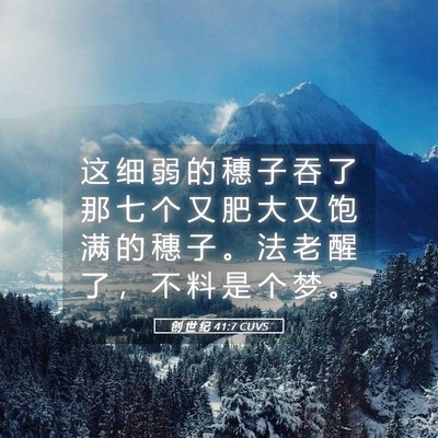 Picture 05 - 创 世 纪 41:7 CUVS - 这 细 弱 的 穗 子 吞 了 那 七 个 又 - Bible Verse Picture