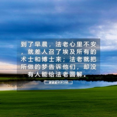 Picture 05 - 创 世 纪 41:8 CUVS - 到 了 早 晨 ， 法 老 心 里 不 安 ， - Bible Verse Picture