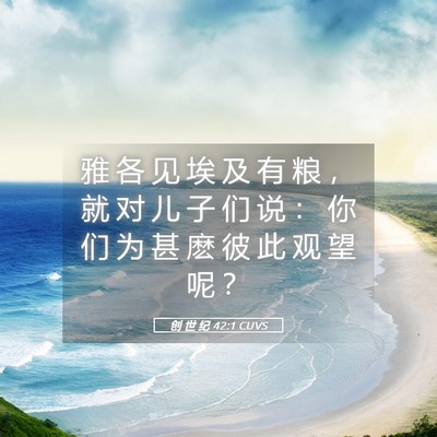 Picture 05 - 创 世 纪 42:1 CUVS - 雅 各 见 埃 及 有 粮 ， 就 对 儿 子 - Bible Verse Picture