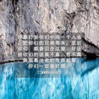 Picture 05 - 创 世 纪 42:16 CUVS - 须 要 打 发 你 们 中 间 一 个 人 去 - Bible Verse Picture