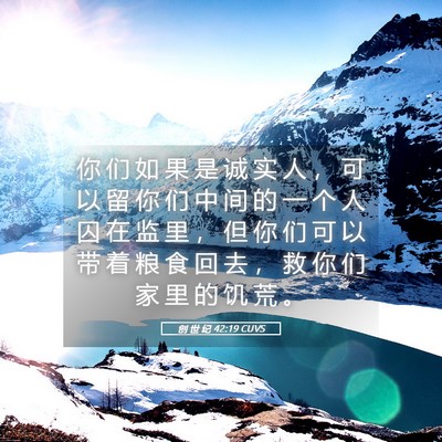 Picture 05 - 创 世 纪 42:19 CUVS - 你 们 如 果 是 诚 实 人 ， 可 以 留 - Bible Verse Picture