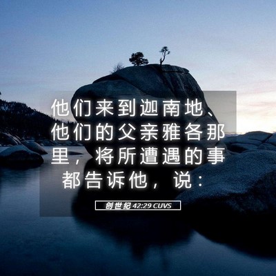 Picture 05 - 创 世 纪 42:29 CUVS - 他 们 来 到 迦 南 地 、 他 们 的 父 - Bible Verse Picture