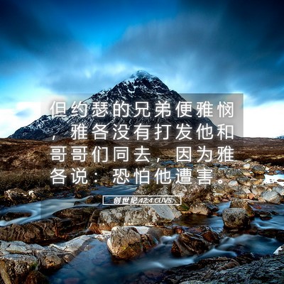 Picture 05 - 创 世 纪 42:4 CUVS - 但 约 瑟 的 兄 弟 便 雅 悯 ， 雅 各 - Bible Verse Picture