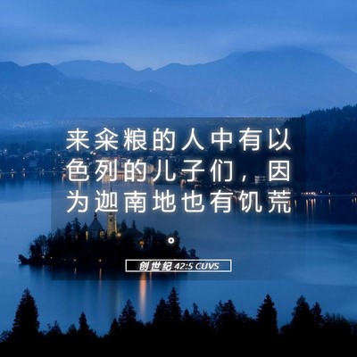 Picture 05 - 创 世 纪 42:5 CUVS - 来 籴 粮 的 人 中 有 以 色 列 的 儿 - Bible Verse Picture