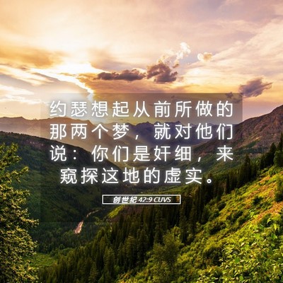 Picture 05 - 创 世 纪 42:9 CUVS - 约 瑟 想 起 从 前 所 做 的 那 两 个 - Bible Verse Picture