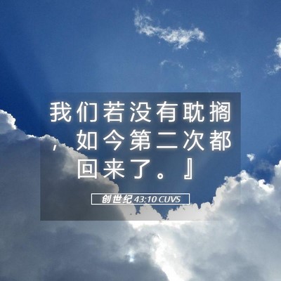 Picture 05 - 创 世 纪 43:10 CUVS - 我 们 若 没 有 耽 搁 ， 如 今 第 二 - Bible Verse Picture