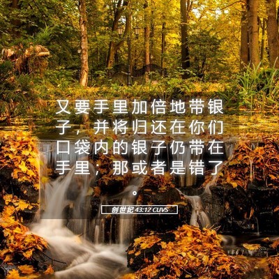 Picture 05 - 创 世 纪 43:12 CUVS - 又 要 手 里 加 倍 地 带 银 子 ， 并 - Bible Verse Picture
