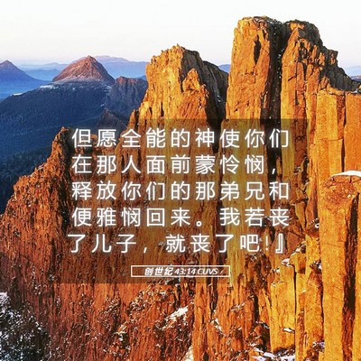 Picture 05 - 创 世 纪 43:14 CUVS - 但 愿 全 能 的 神 使 你 们 在 那 人 - Bible Verse Picture