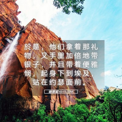 Picture 05 - 创 世 纪 43:15 CUVS - 於 是 ， 他 们 拿 着 那 礼 物 ， 又 - Bible Verse Picture