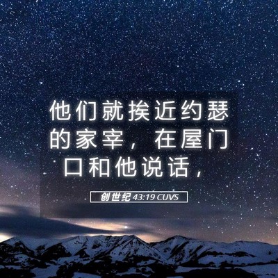 Picture 05 - 创 世 纪 43:19 CUVS - 他 们 就 挨 近 约 瑟 的 家 宰 ， 在 - Bible Verse Picture