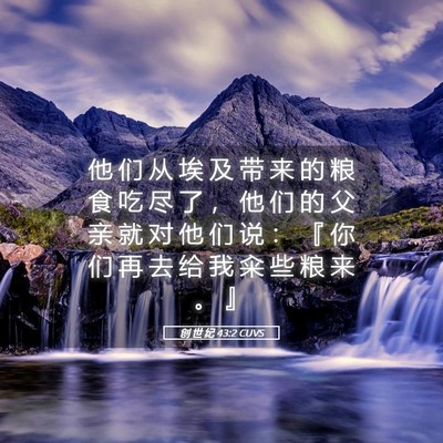 Picture 05 - 创 世 纪 43:2 CUVS - 他 们 从 埃 及 带 来 的 粮 食 吃 尽 - Bible Verse Picture