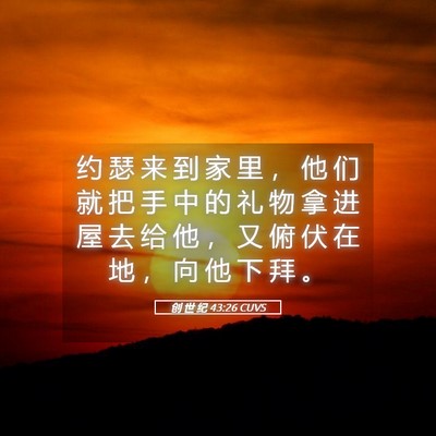 Picture 05 - 创 世 纪 43:26 CUVS - 约 瑟 来 到 家 里 ， 他 们 就 把 手 - Bible Verse Picture
