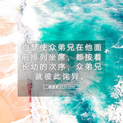 Picture 05 - 创 世 纪 43:33 CUVS - 约 瑟 使 众 弟 兄 在 他 面 前 排 列 - Bible Verse Picture
