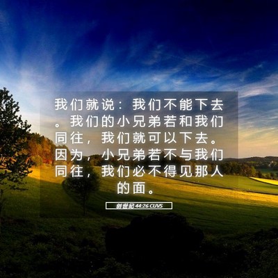 Picture 05 - 创 世 纪 44:26 CUVS - 我 们 就 说 ： 我 们 不 能 下 去 。 - Bible Verse Picture