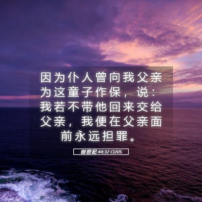 Picture 05 - 创 世 纪 44:32 CUVS - 因 为 仆 人 曾 向 我 父 亲 为 这 童 - Bible Verse Picture