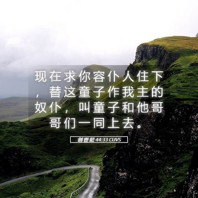 Picture 05 - 创 世 纪 44:33 CUVS - 现 在 求 你 容 仆 人 住 下 ， 替 这 - Bible Verse Picture