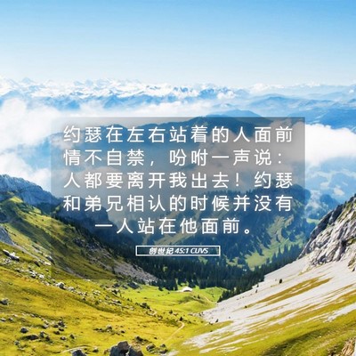 Picture 05 - 创 世 纪 45:1 CUVS - 约 瑟 在 左 右 站 着 的 人 面 前 情 - Bible Verse Picture