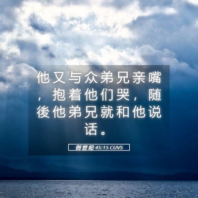 Picture 05 - 创 世 纪 45:15 CUVS - 他 又 与 众 弟 兄 亲 嘴 ， 抱 着 他 - Bible Verse Picture