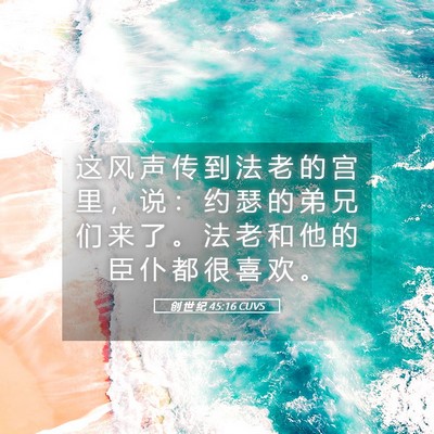 Picture 05 - 创 世 纪 45:16 CUVS - 这 风 声 传 到 法 老 的 宫 里 ， 说 - Bible Verse Picture