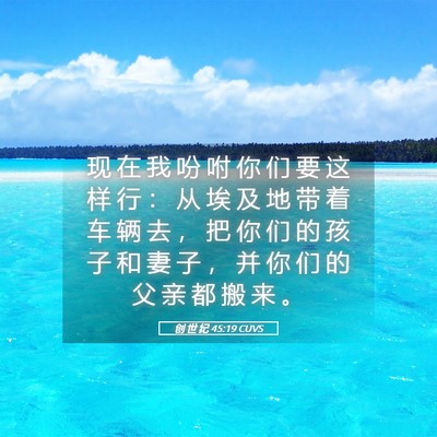 Picture 05 - 创 世 纪 45:19 CUVS - 现 在 我 吩 咐 你 们 要 这 样 行 ： - Bible Verse Picture