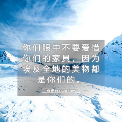 Picture 05 - 创 世 纪 45:20 CUVS - 你 们 眼 中 不 要 爱 惜 你 们 的 家 - Bible Verse Picture