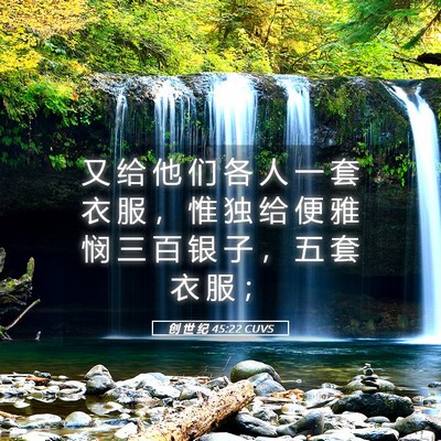 Picture 05 - 创 世 纪 45:22 CUVS - 又 给 他 们 各 人 一 套 衣 服 ， 惟 - Bible Verse Picture