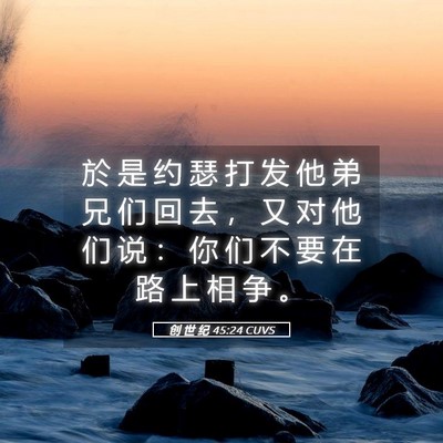 Picture 05 - 创 世 纪 45:24 CUVS - 於 是 约 瑟 打 发 他 弟 兄 们 回 去 - Bible Verse Picture