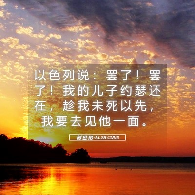 Picture 05 - 创 世 纪 45:28 CUVS - 以 色 列 说 ： 罢 了 ！ 罢 了 ！ 我 - Bible Verse Picture