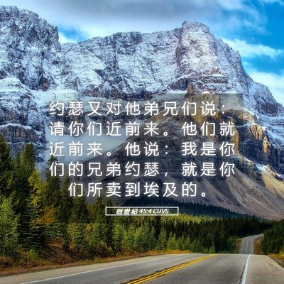 Picture 05 - 创 世 纪 45:4 CUVS - 约 瑟 又 对 他 弟 兄 们 说 ： 请 你 - Bible Verse Picture