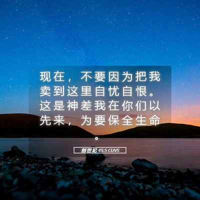 Picture 05 - 创 世 纪 45:5 CUVS - 现 在 ， 不 要 因 为 把 我 卖 到 这 - Bible Verse Picture
