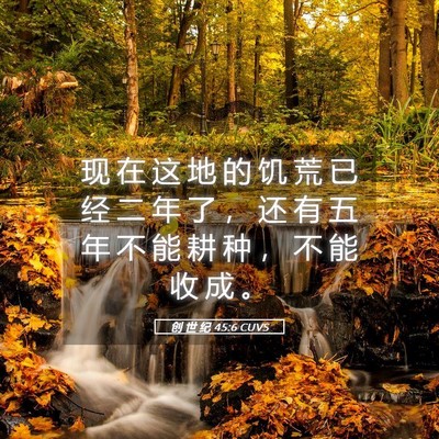 Picture 05 - 创 世 纪 45:6 CUVS - 现 在 这 地 的 饥 荒 已 经 二 年 了 - Bible Verse Picture